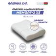 Анатомическая подушка Фабрика сна Memory-2 XS 37х26х6/8