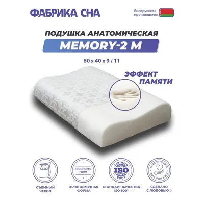 Анатомическая подушка Фабрика сна Memory-2 M 60x40x9/11
