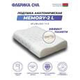 Анатомическая подушка Фабрика сна Memory-2 L 67x43x9.5/11.5
