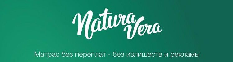 Продукция Natura Vera - качественные матрасы